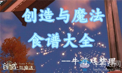 《創(chuàng)造與魔法》食譜大全