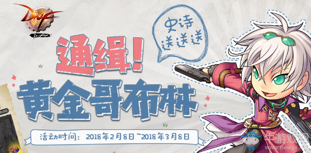 《DNF》通緝黃金哥布林 史詩送送送