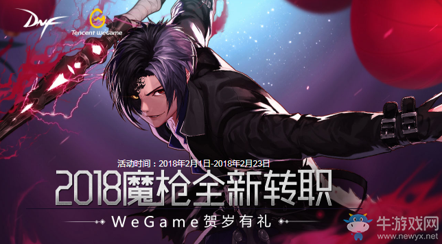 《DNF》2018魔槍全新轉職 wegame賀歲有禮