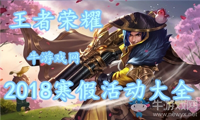 《王者榮耀》2018寒假活動大全