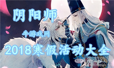 《陰陽師》2018寒假活動大全