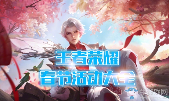 《王者榮耀》2018年春節(jié)活動攻略大全