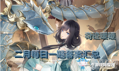 《奇跡暖暖》2月每日一題答案匯總