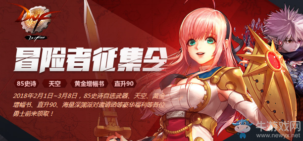 《DNF》2018春節冒險家征集令