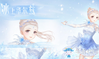 《奇跡暖暖》冰上華爾茲頂配分析