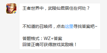 《王者榮耀》王者世界中，武陵仙君居住在何處？