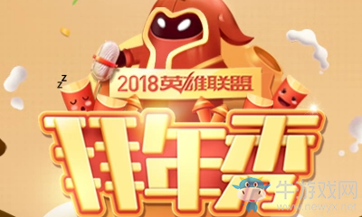 《LOL》2018英雄聯(lián)盟拜年秀