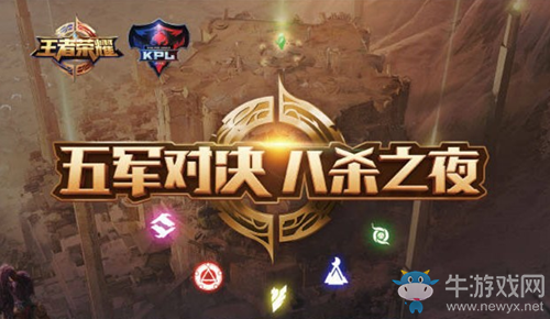 《王者榮耀》五軍對決八殺之夜2月10日第二期賞金爭奪視頻