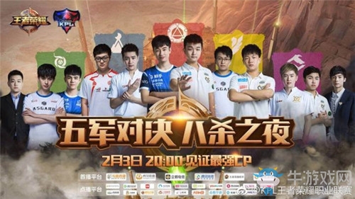 《王者榮耀》五軍對決八殺之夜