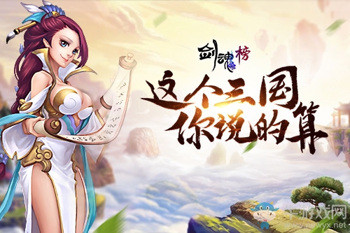 這個三國你說的算《劍魂榜》手游評測