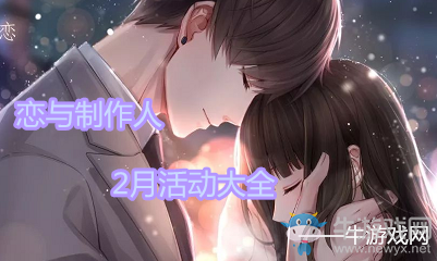 《戀與制作人》2月活動(dòng)大全