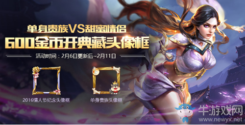 《王者榮耀》2016情人節紀念頭像框