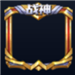 《王者榮耀》頭像框大全