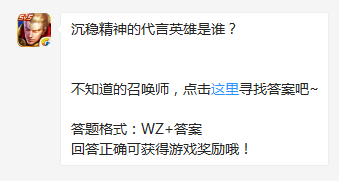 《王者榮耀》沉穩(wěn)精神的代言英雄是誰？