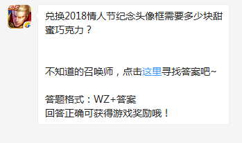 《王者榮耀》兌換2018情人節(jié)紀(jì)念頭像框需要多少塊甜蜜巧克力？