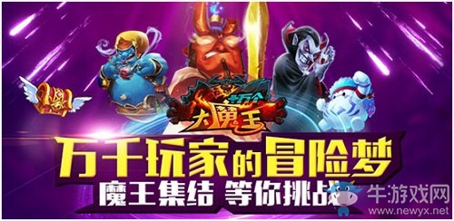 征途不止《十萬(wàn)個(gè)大魔王》逆流而上方可成神