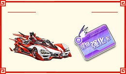 《QQ飛車》2018年春節活動大全