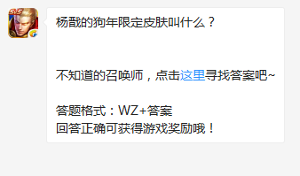 《王者榮耀》楊戩的狗年限定皮膚叫什么？