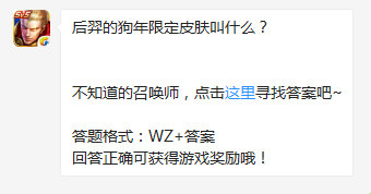 《王者榮耀》后羿的狗年限定皮膚叫什么？