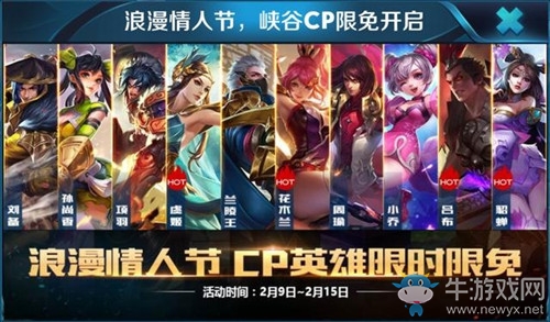 《王者榮耀》浪漫情人節(jié)，峽谷cp限免開啟