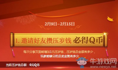 《CF》開紅包必得Q幣