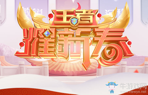 《王者榮耀》新春答題贏家禮