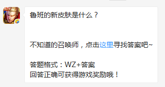 《王者榮耀》魯班的新皮膚是什么？