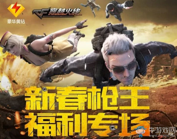 《CF》新春槍王福利專場 豪禮不停歇