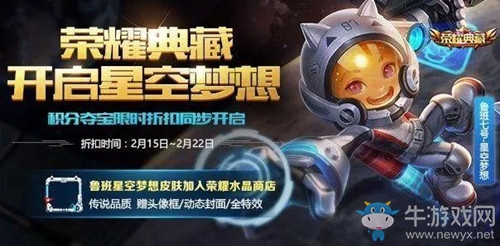 《王者榮耀》星空夢(mèng)想上線 積分奪寶限時(shí)折扣