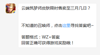 《王者榮耀》云端筑夢師皮膚限時(shí)售賣至三月幾日？