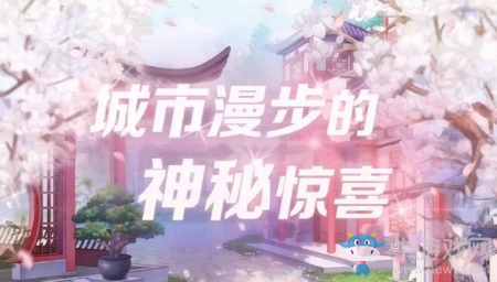 《戀與制作人》城市漫步的神秘驚喜活動(dòng)介紹