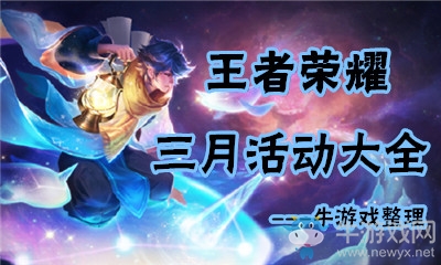 《王者榮耀》2018年3月活動大全