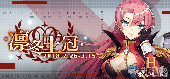 《碧藍(lán)航線》2月26日更新內(nèi)容 春活凜冬王冠開(kāi)啟