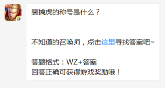 《王者榮耀》裴擒虎的稱號是什么？