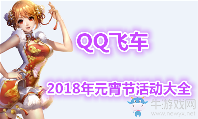 《QQ飛車》2018年元宵節(jié)活動(dòng)大全
