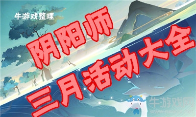 《陰陽(yáng)師》2018年3月活動(dòng)大全