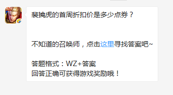 《王者榮耀》裴擒虎的首周折扣價是多少點券？