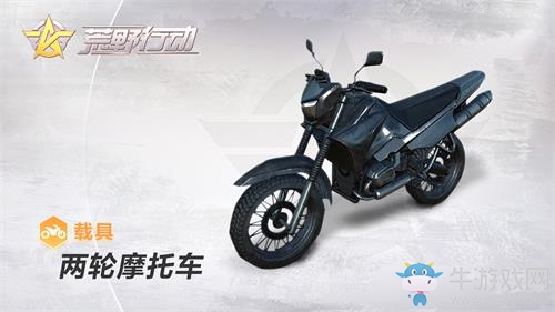 《荒野行動》兩輪摩托車獲取方法