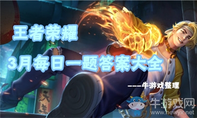 《王者榮耀》2018年3月每日一題答案大全