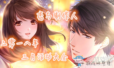 《戀與制作人》2018年3月活動大全