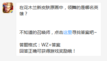 《王者榮耀》在花木蘭新皮膚原畫中，領(lǐng)舞的是哪名英雄？