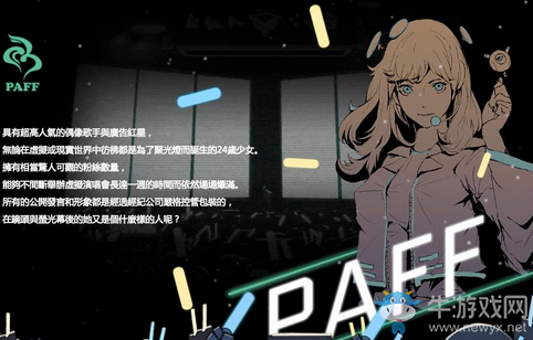 《音樂世界cytus2》PAFF人物介紹