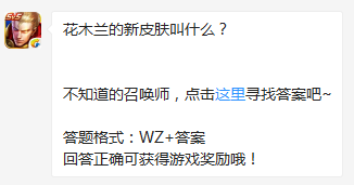 《王者榮耀》花木蘭的新皮膚叫什么？