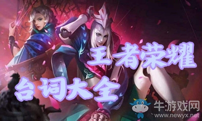 《王者榮耀》臺詞大全