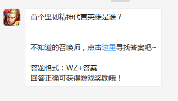 《王者榮耀》首個(gè)堅(jiān)韌精神代言英雄是誰(shuí)？