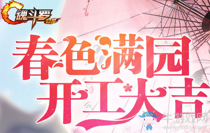 《魂斗羅：歸來》春色滿園開工大吉活動大全