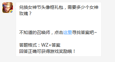 《王者榮耀》兌換女神節(jié)頭像框禮包，需要多少個女神玫瑰？