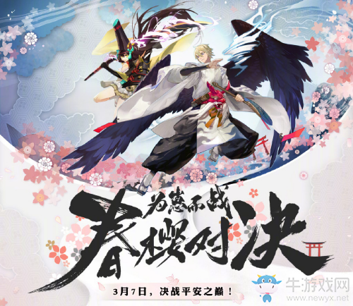 《陰陽師》為崽而戰(zhàn)·春櫻對(duì)決開啟