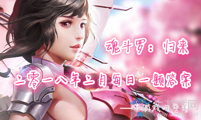 《魂斗羅：歸來》2月每日一題答案匯總