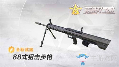 《荒野行動(dòng)》全新武器88式狙擊步槍獲取方法